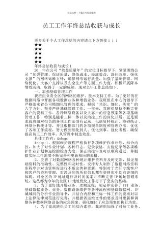 员工工作年终总结收获与成长