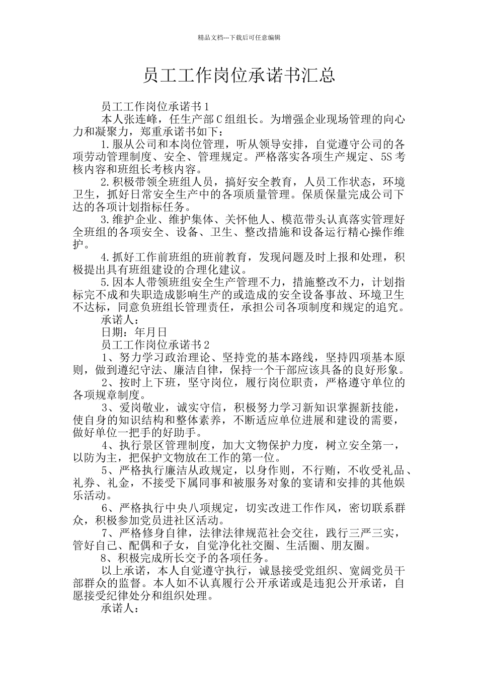 员工工作岗位承诺书汇总_第1页
