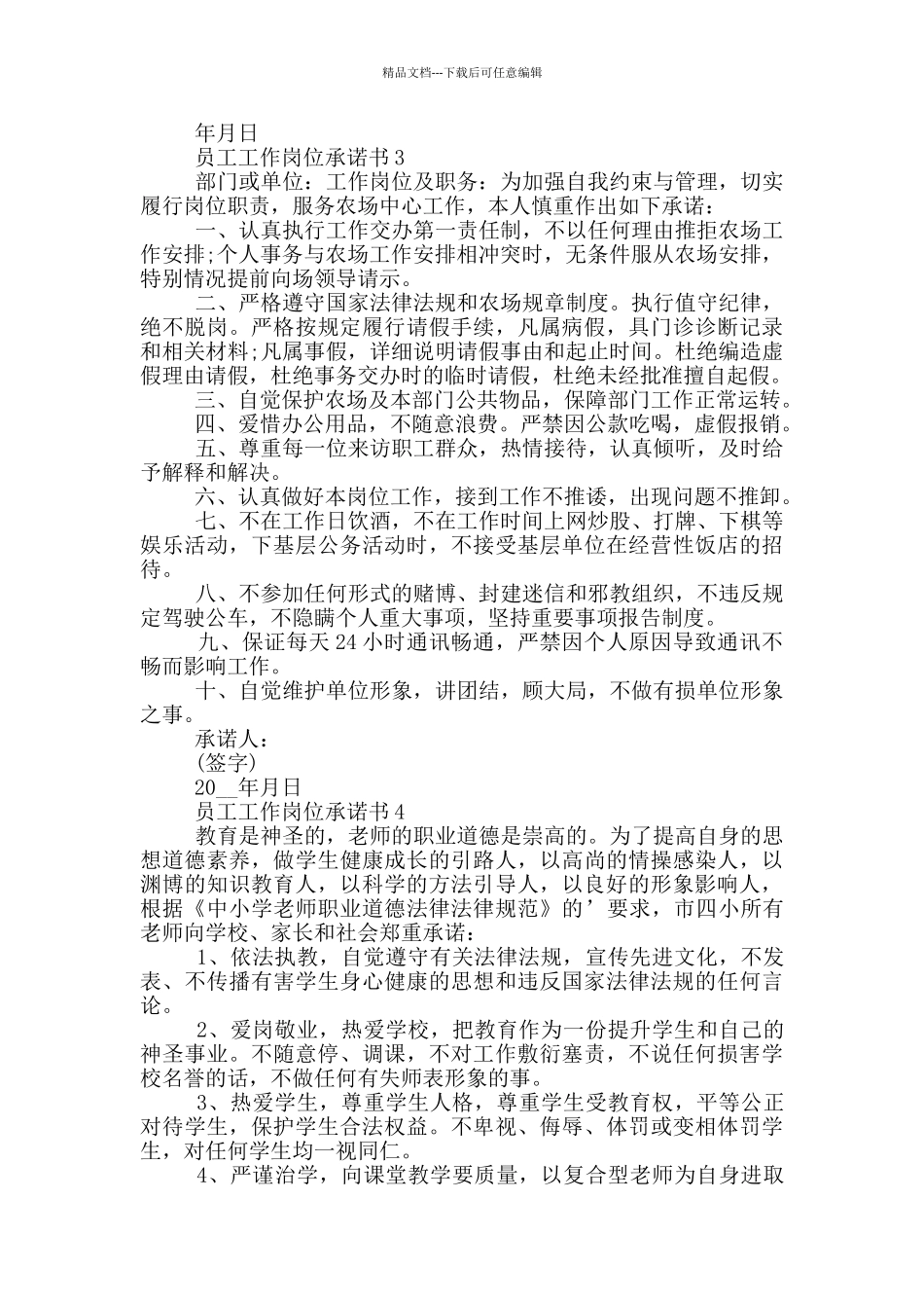 员工工作岗位承诺书汇总_第2页