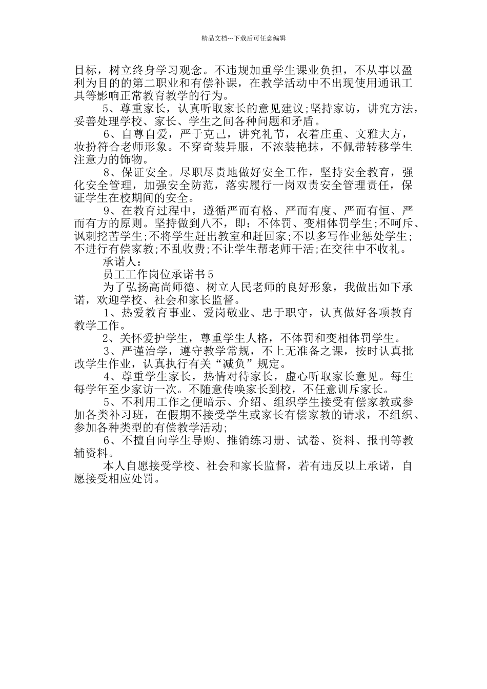 员工工作岗位承诺书汇总_第3页