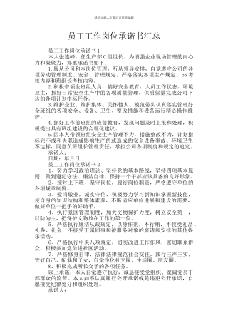 员工工作岗位承诺书汇总