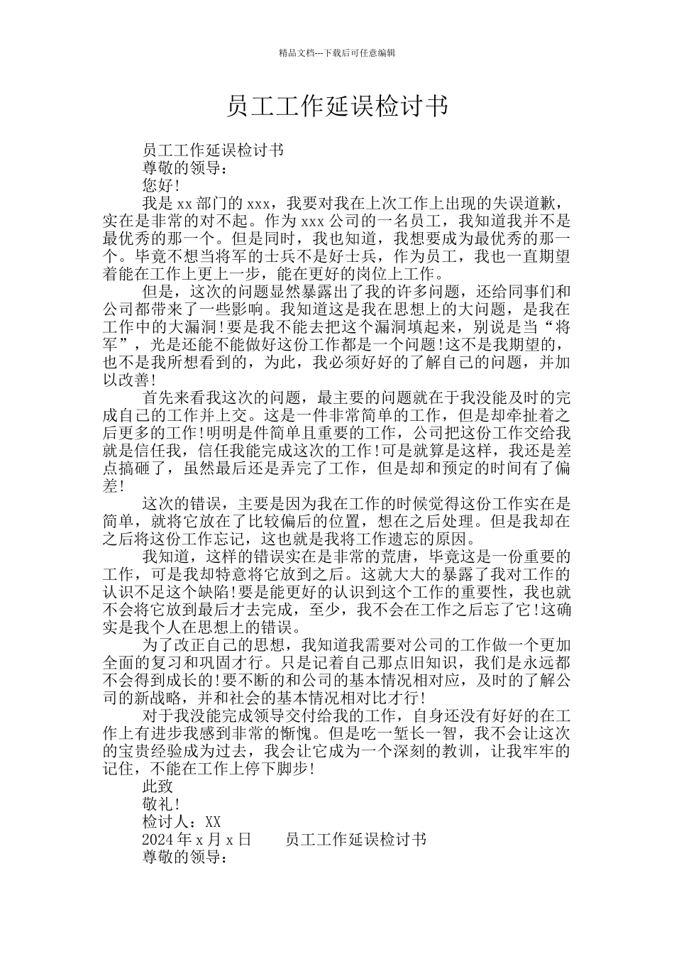 员工工作延误检讨书_第1页