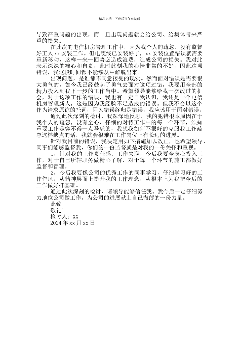 员工工作延误检讨书_第3页