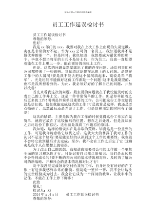 员工工作延误检讨书