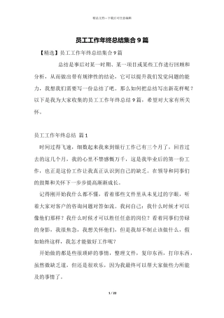 员工工作年终总结集合9篇