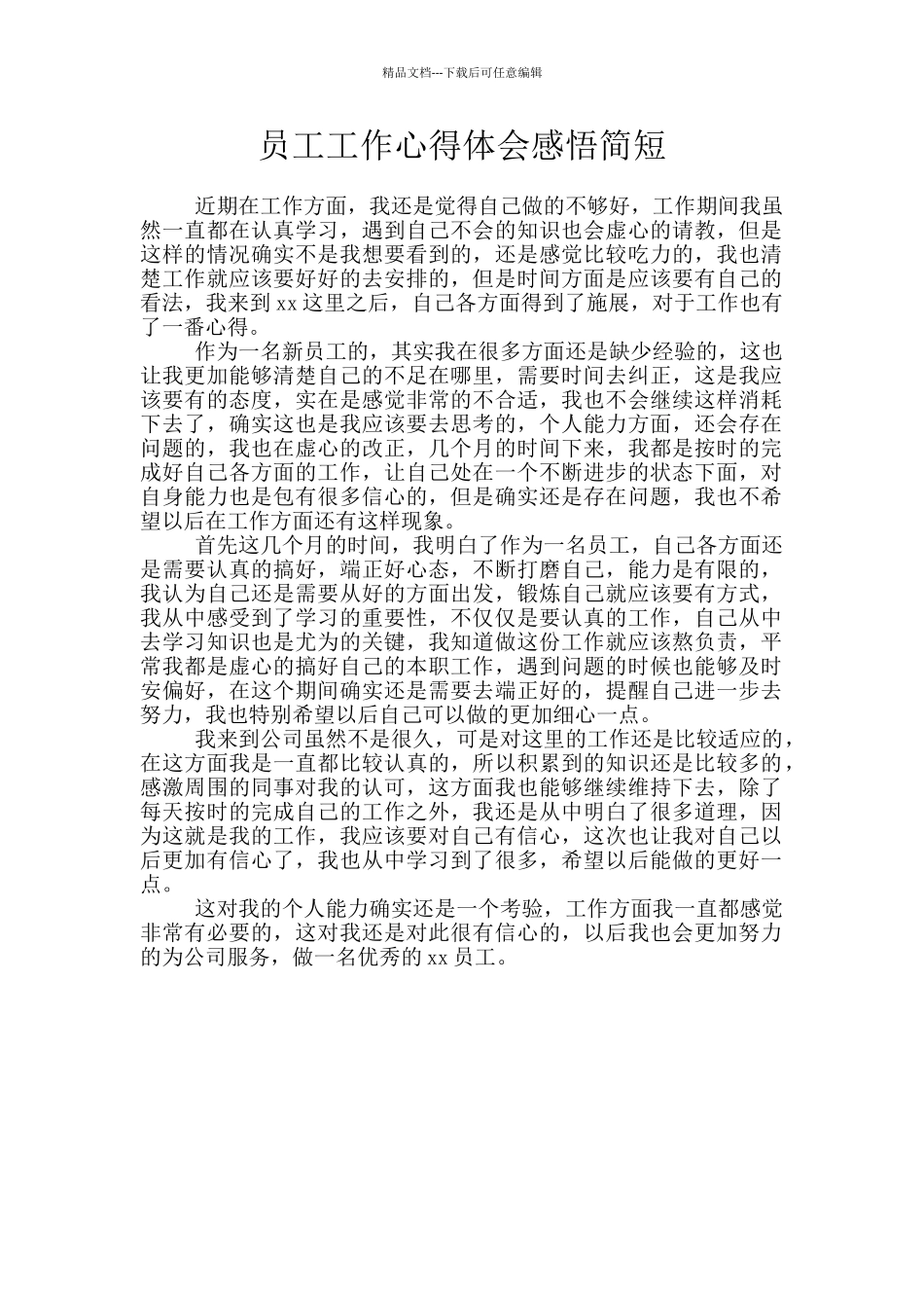 员工工作心得体会感悟简短_第1页