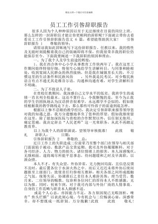员工工作引咎辞职报告