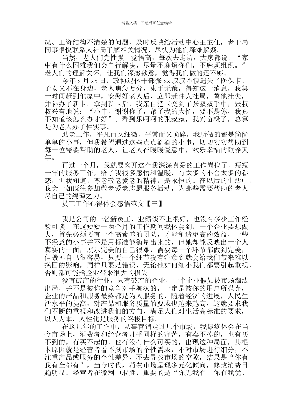 员工工作心得体会感悟范文_第3页