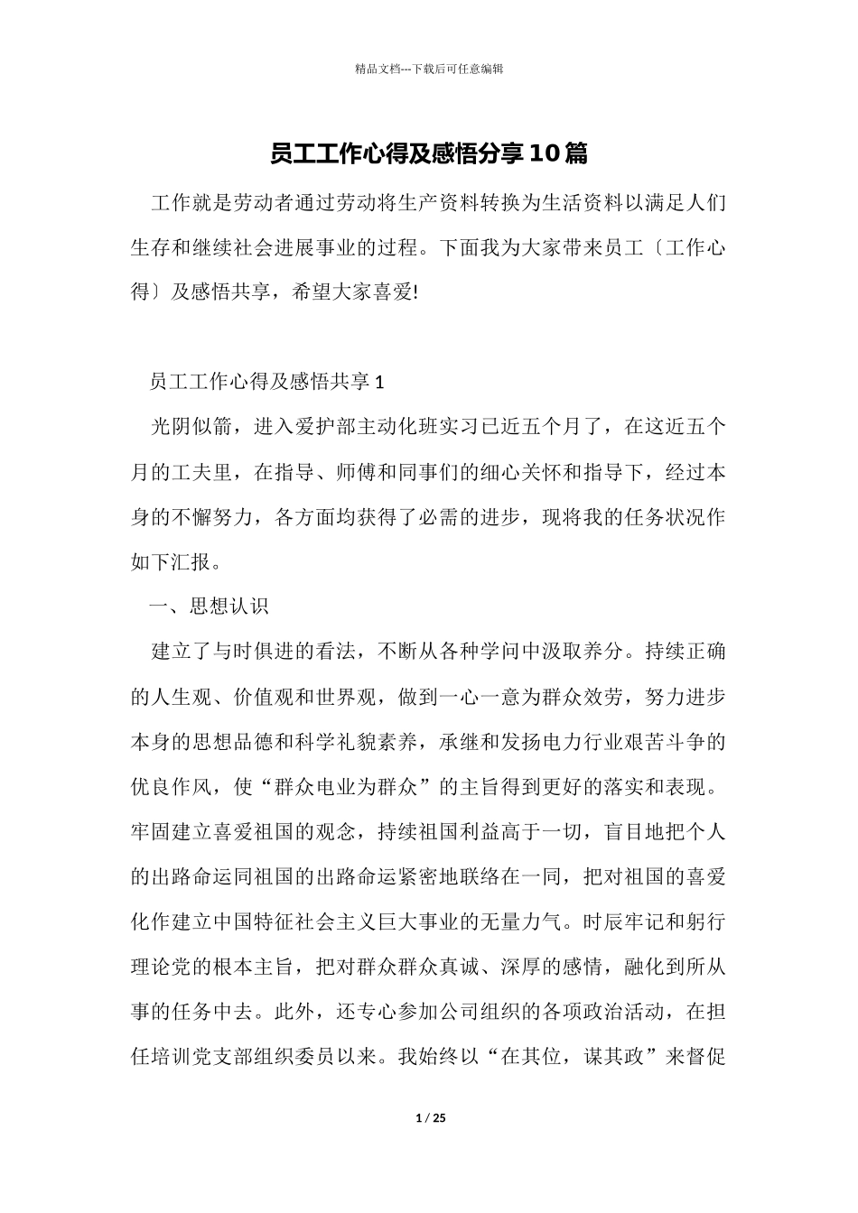 员工工作心得及感悟分享10篇_第1页