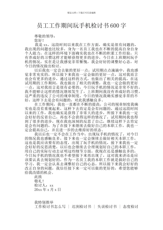 员工工作期间玩手机检讨书600字