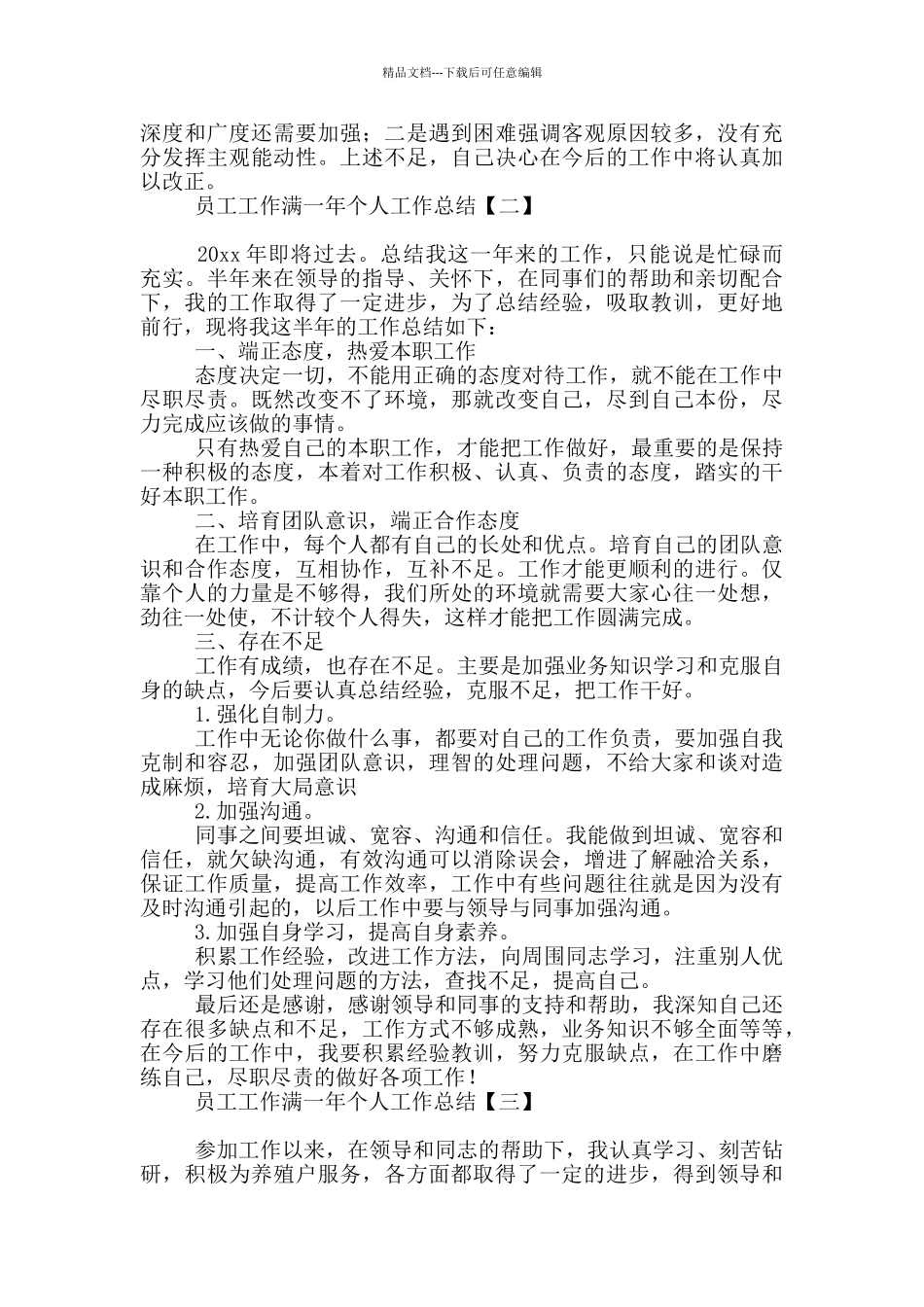 员工工作满一年个人工作总结_第2页