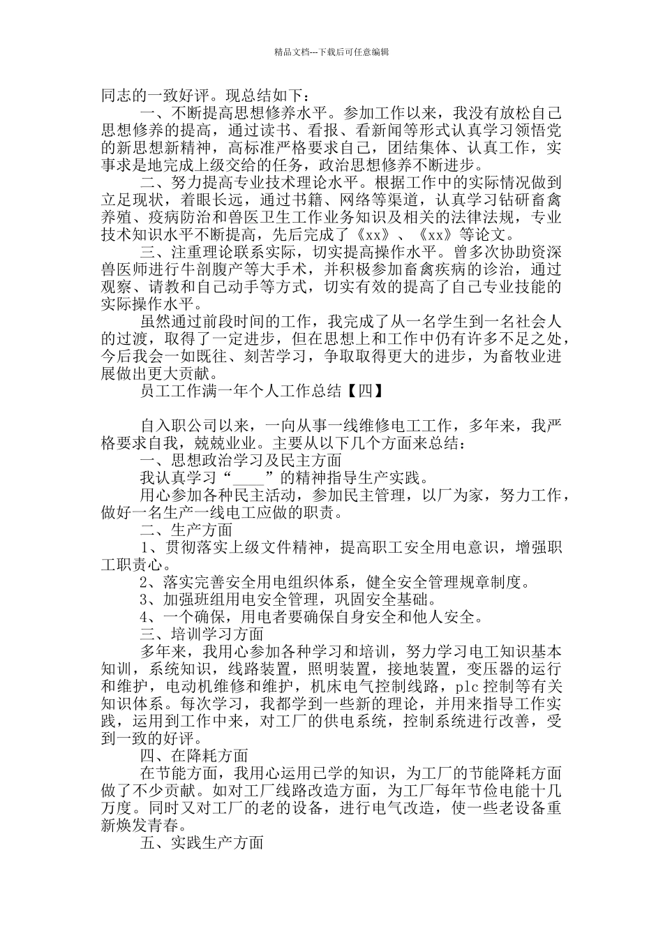 员工工作满一年个人工作总结_第3页