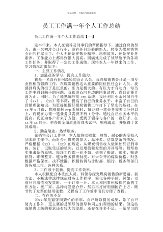 员工工作满一年个人工作总结