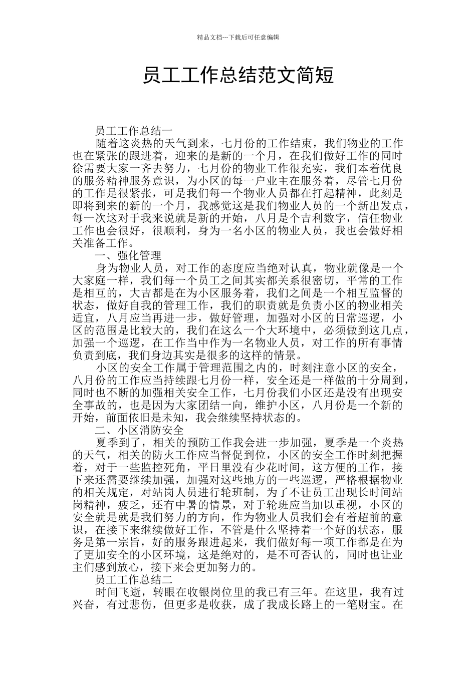 员工工作总结范文简短_第1页