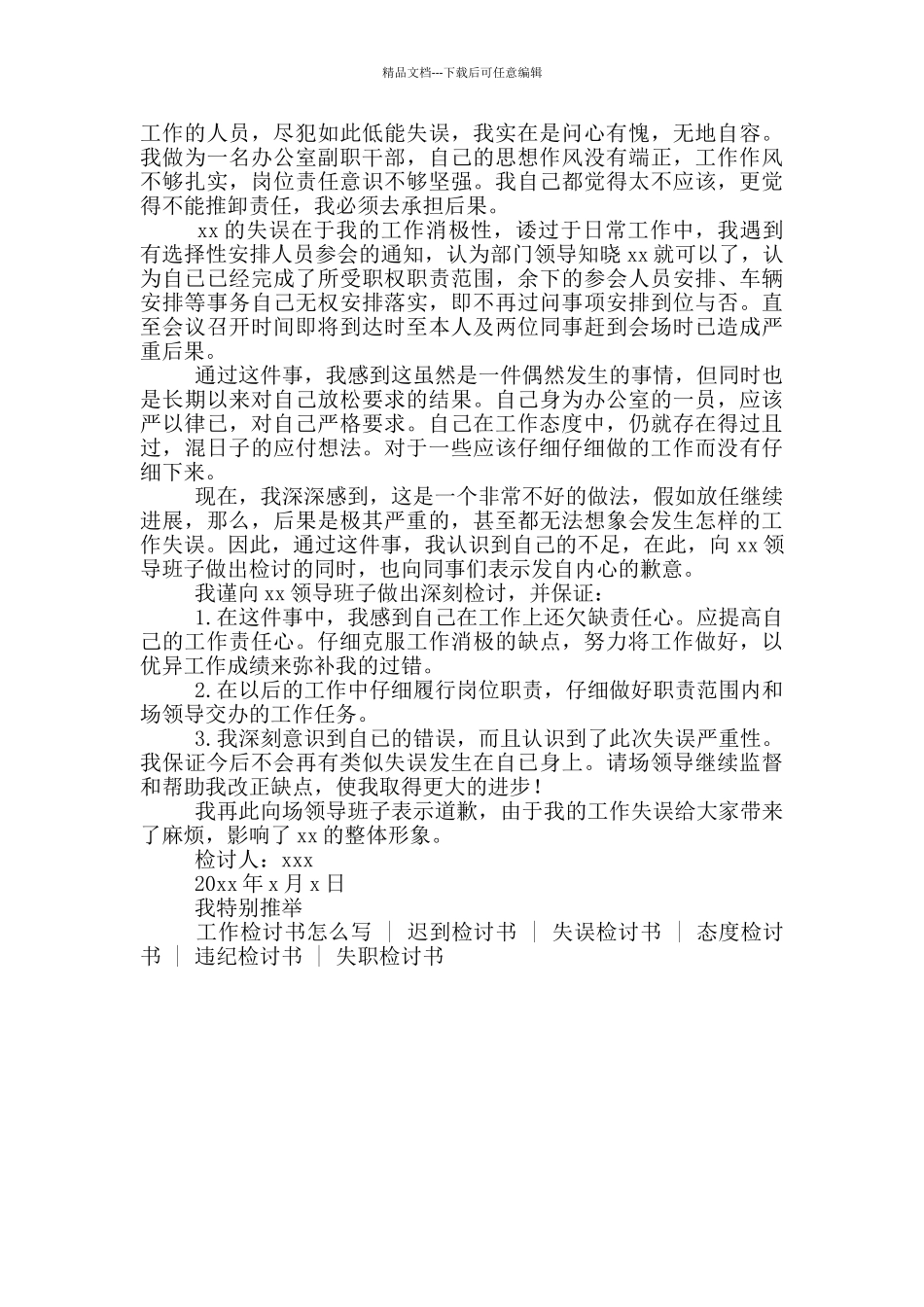 员工工作犯错万能检讨书_第3页
