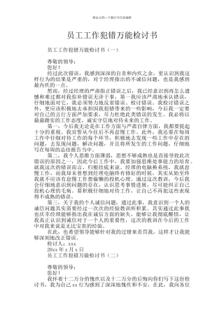 员工工作犯错万能检讨书