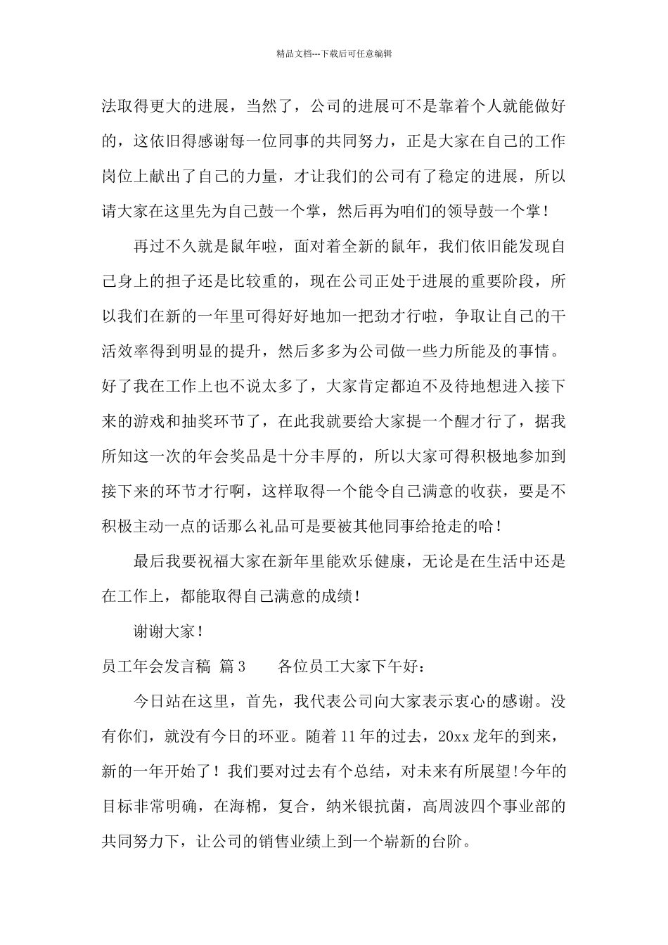 员工年会发言稿模板汇编9篇_第3页