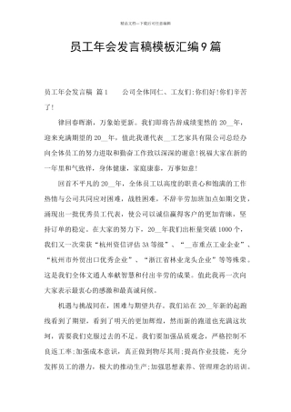 员工年会发言稿模板汇编9篇