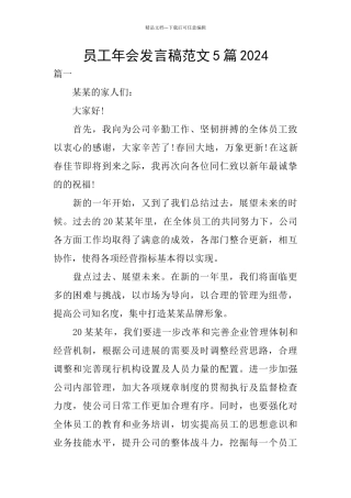 员工年会发言稿范文5篇2024