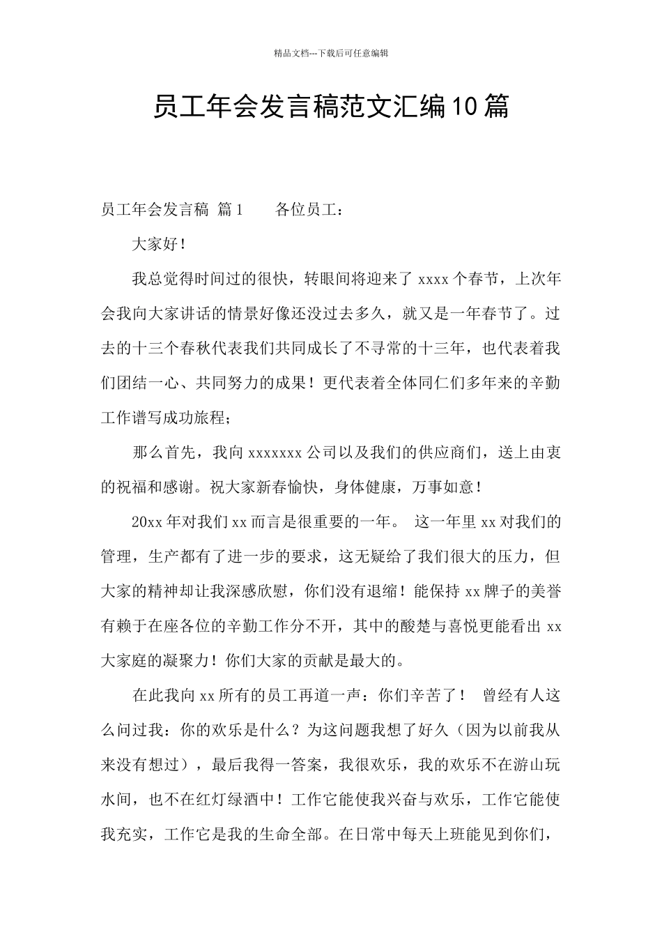 员工年会发言稿范文汇编10篇_第1页