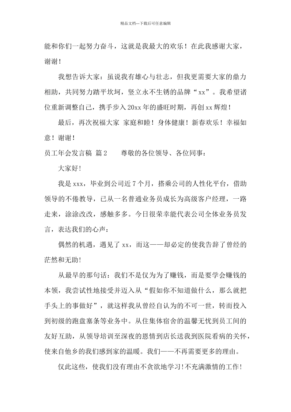 员工年会发言稿范文汇编10篇_第2页