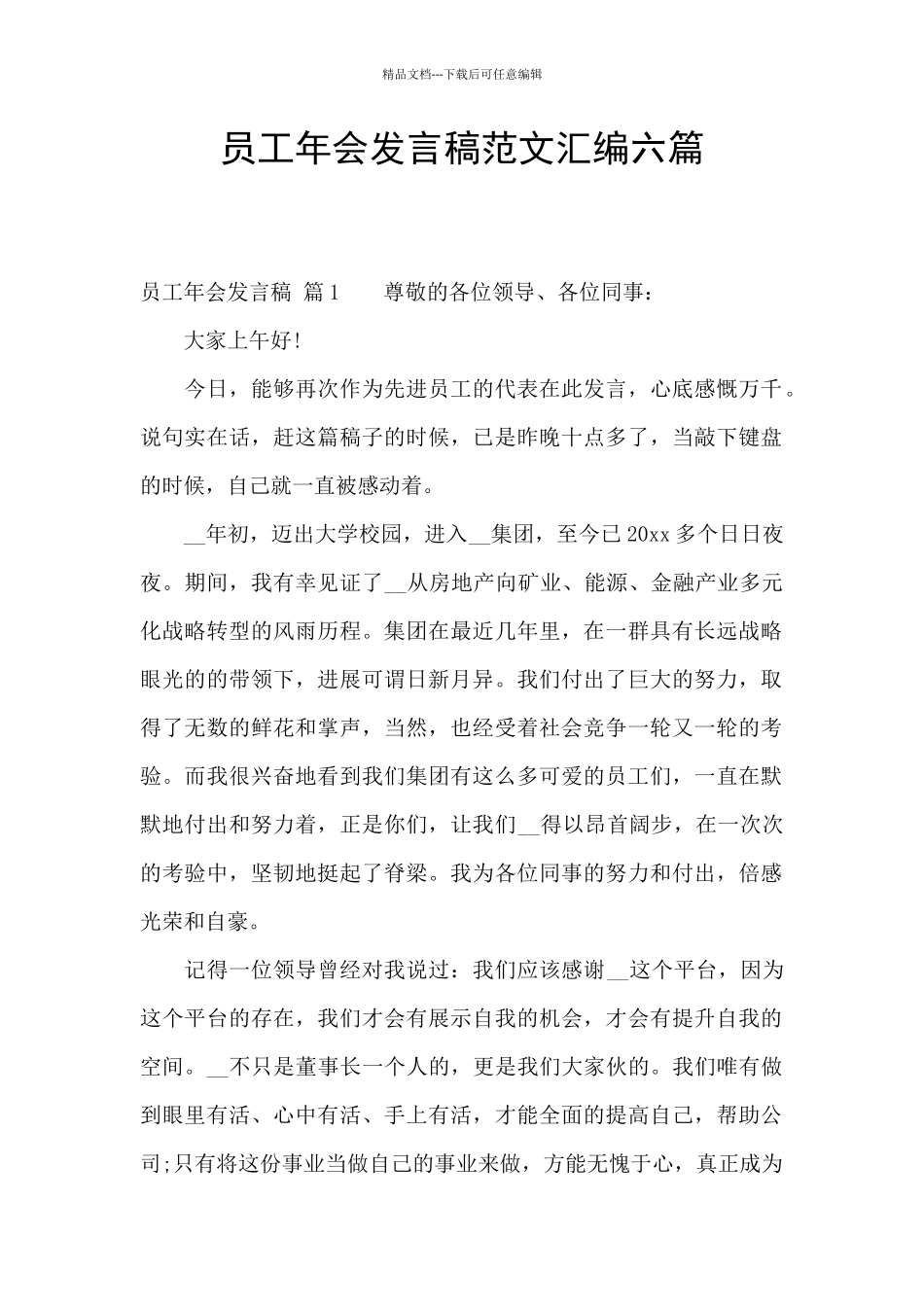 员工年会发言稿范文汇编六篇_第1页