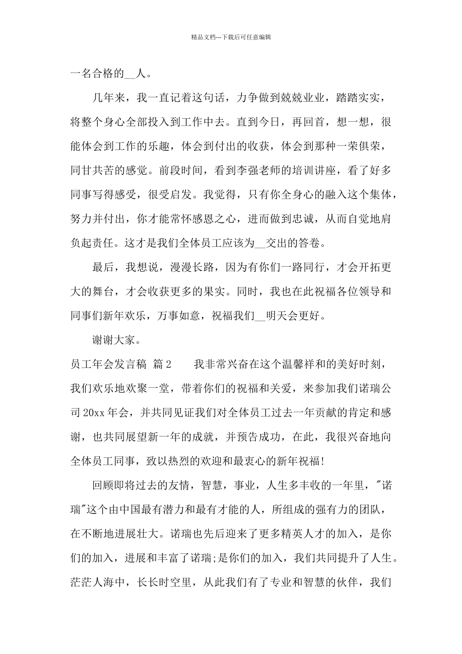 员工年会发言稿范文汇编六篇_第2页
