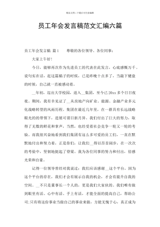 员工年会发言稿范文汇编六篇