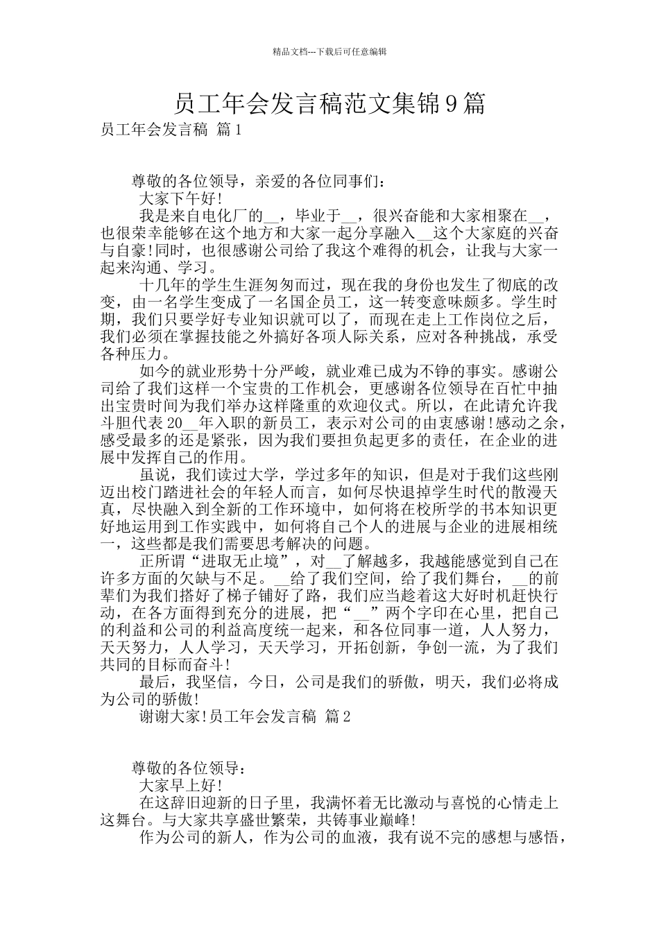员工年会发言稿范文集锦9篇_第1页