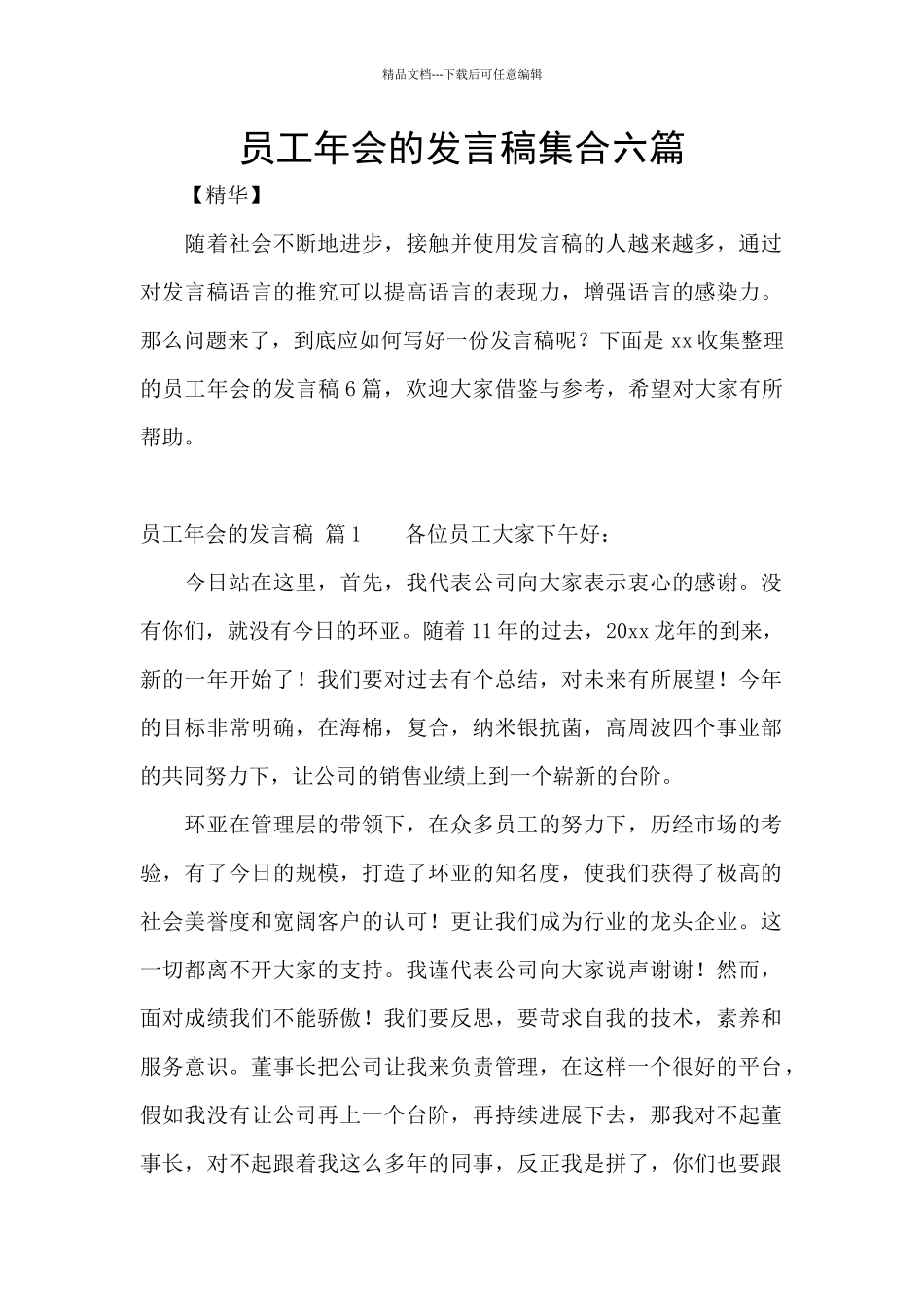 员工年会的发言稿集合六篇_第1页
