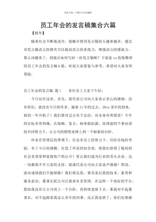 员工年会的发言稿集合六篇