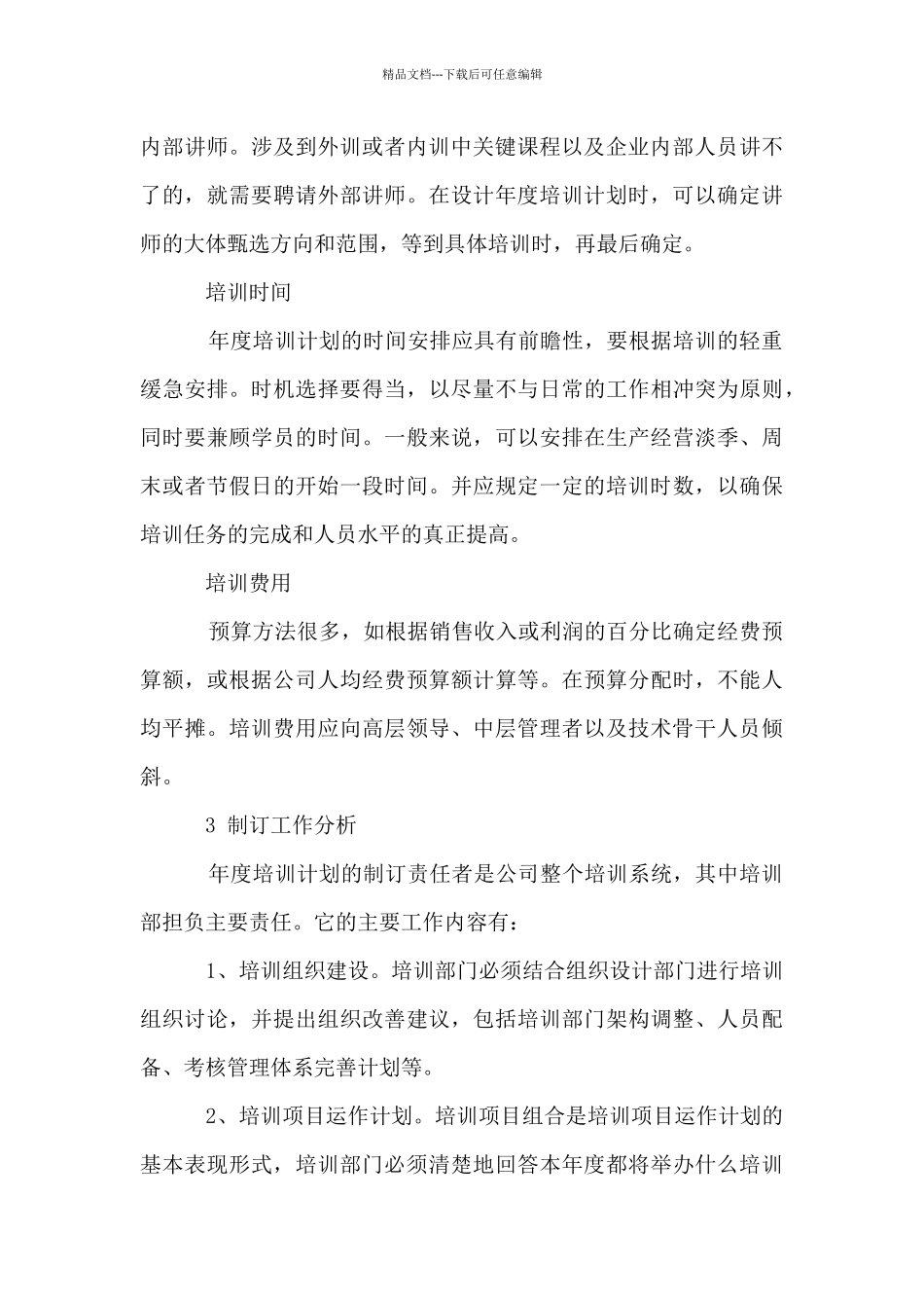 员工年度培训计划范文_第3页