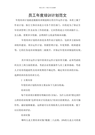 员工年度培训计划范文