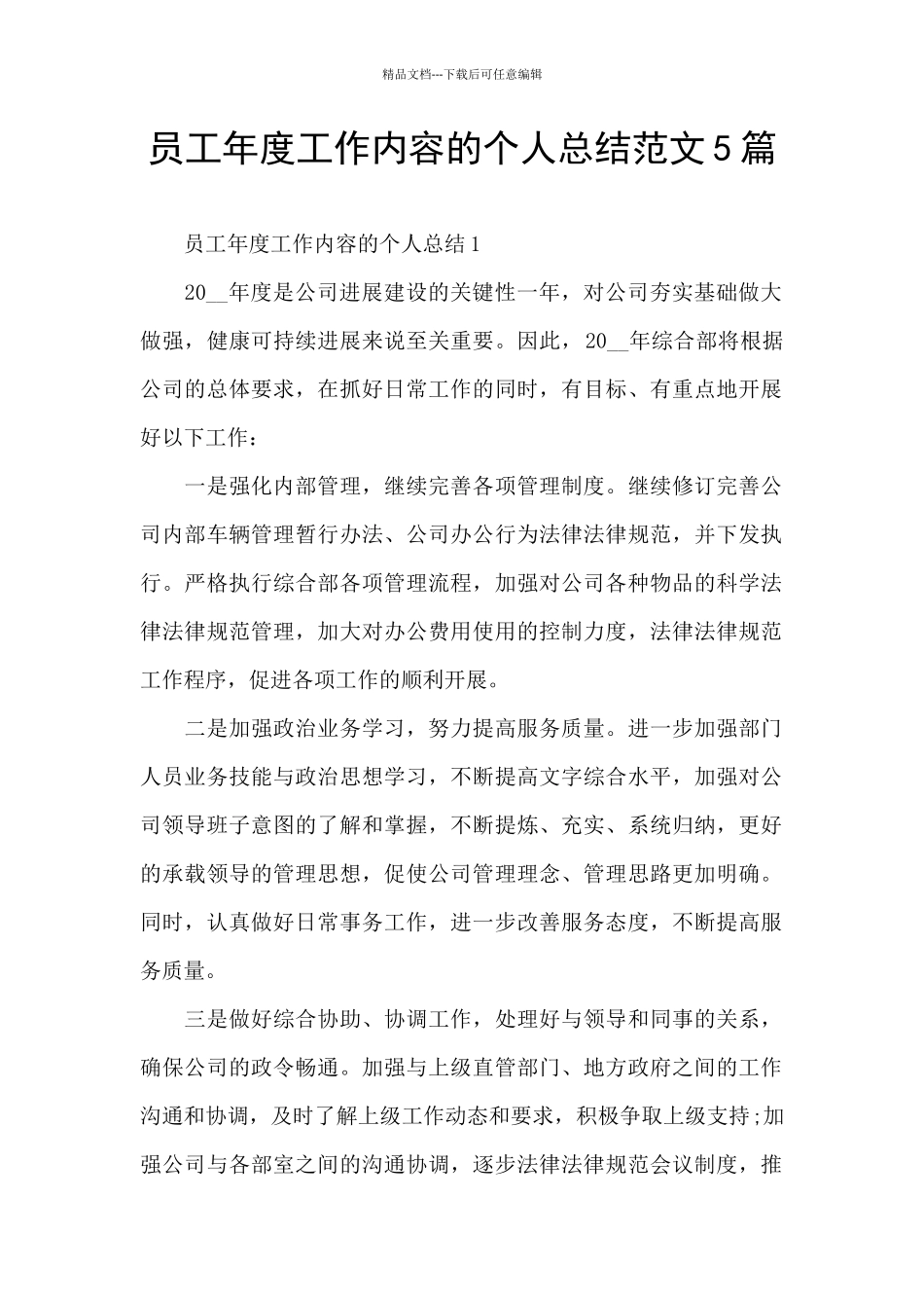 员工年度工作内容的个人总结范文5篇_第1页