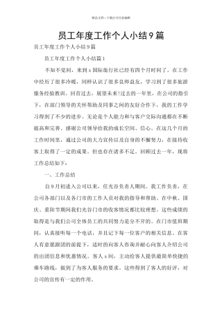 员工年度工作个人小结9篇