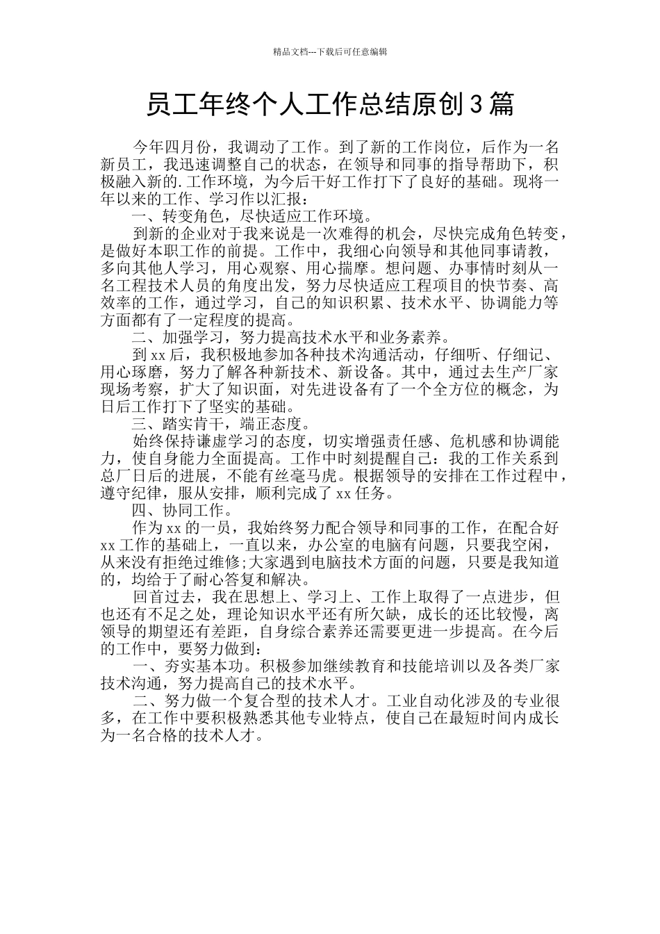员工年终个人工作总结原创3篇_第1页