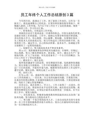 员工年终个人工作总结原创3篇