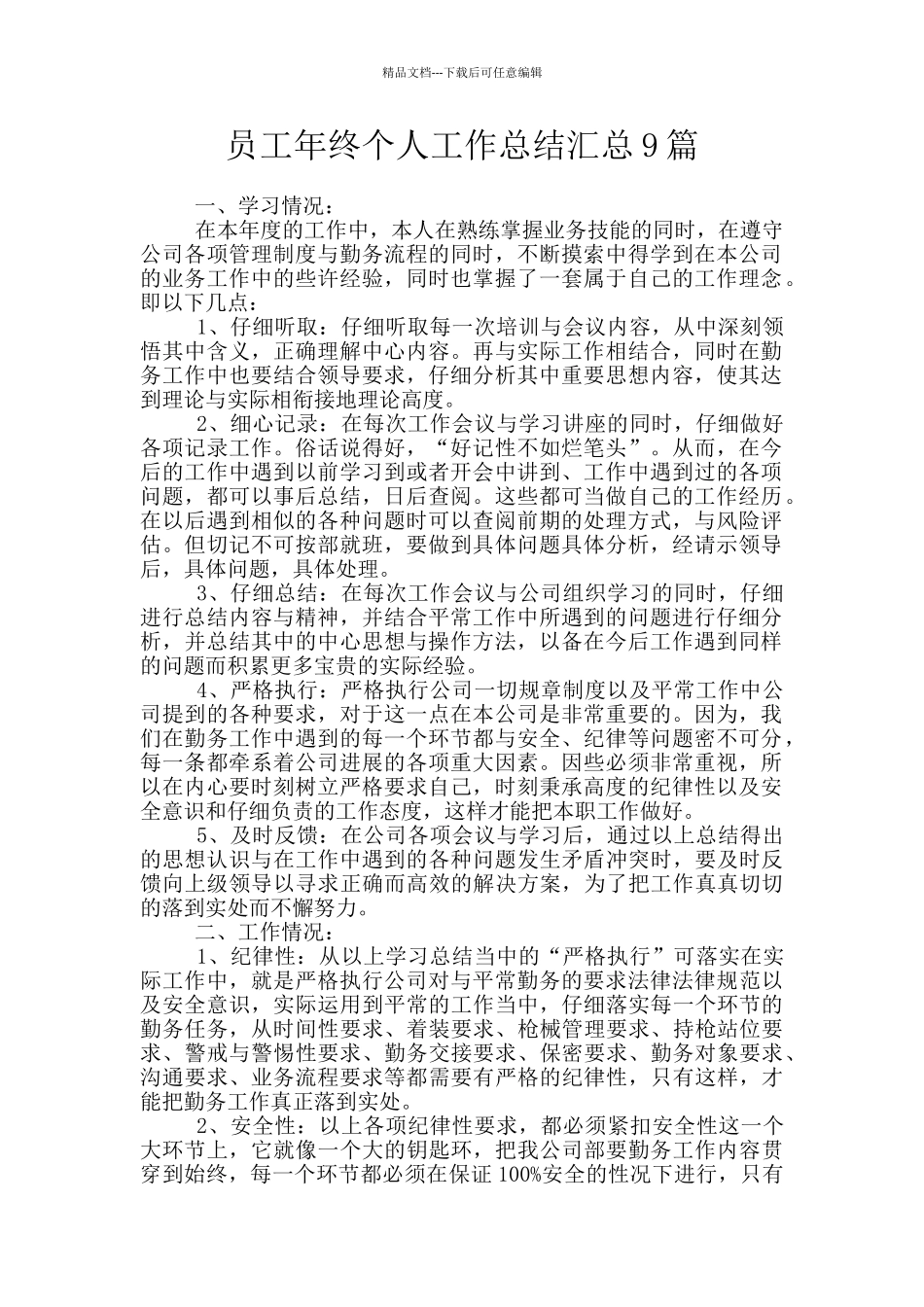 员工年终个人工作总结汇总9篇_第1页