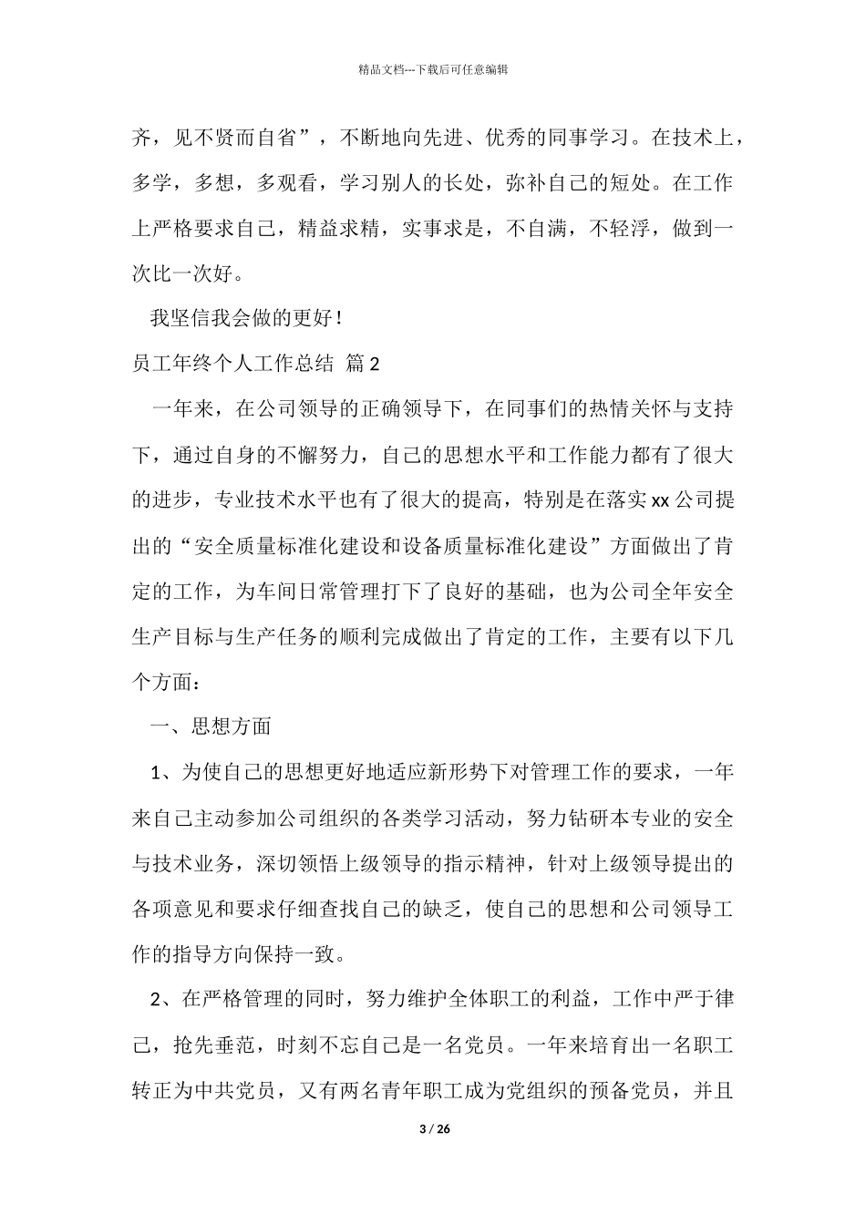 员工年终个人工作总结集合9篇_第3页