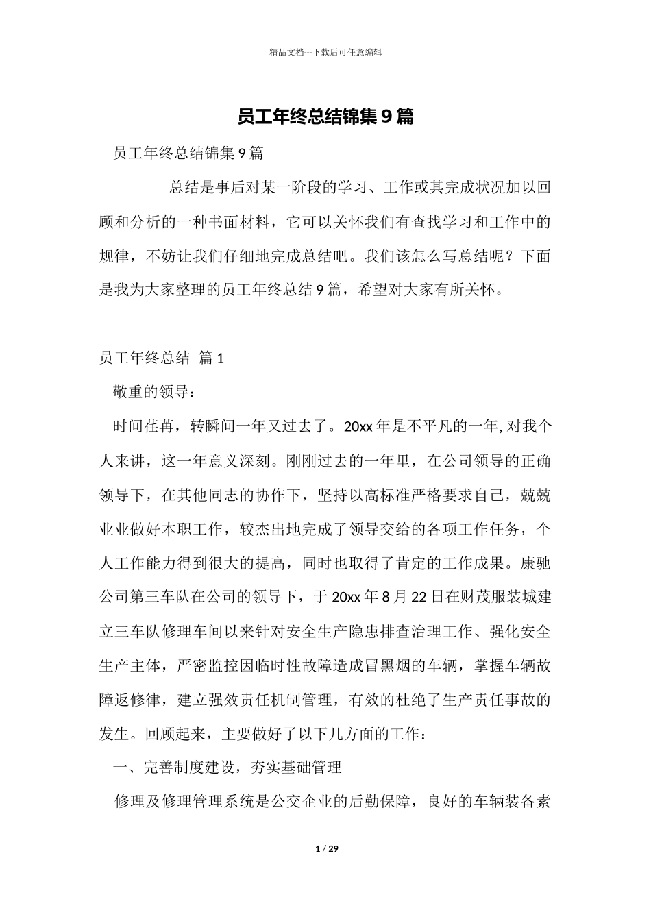 员工年终总结锦集9篇_第1页