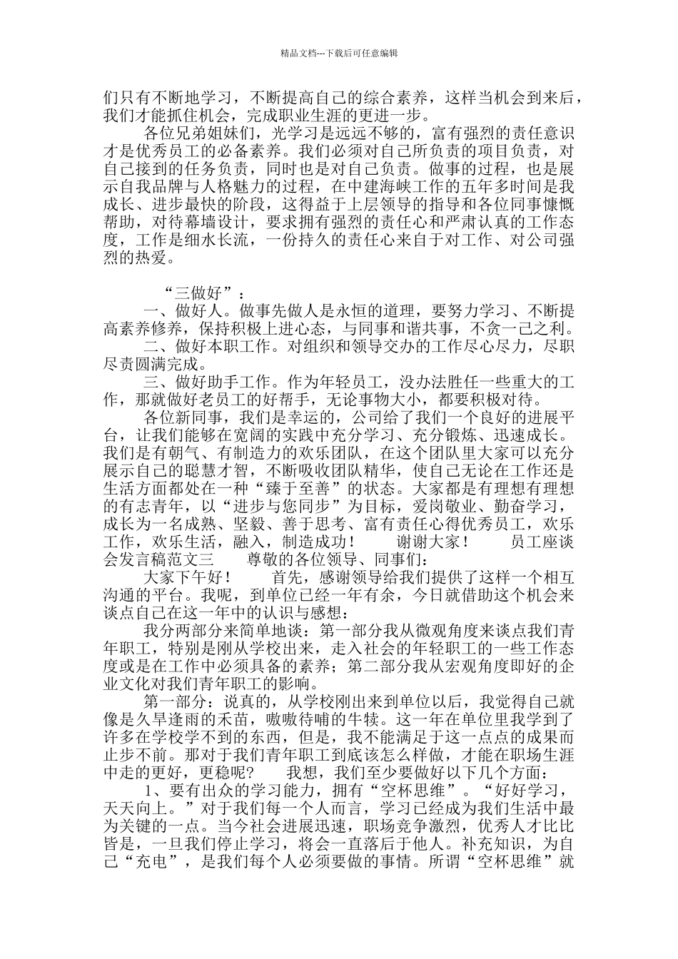 员工座谈会发言稿范例参考_第3页