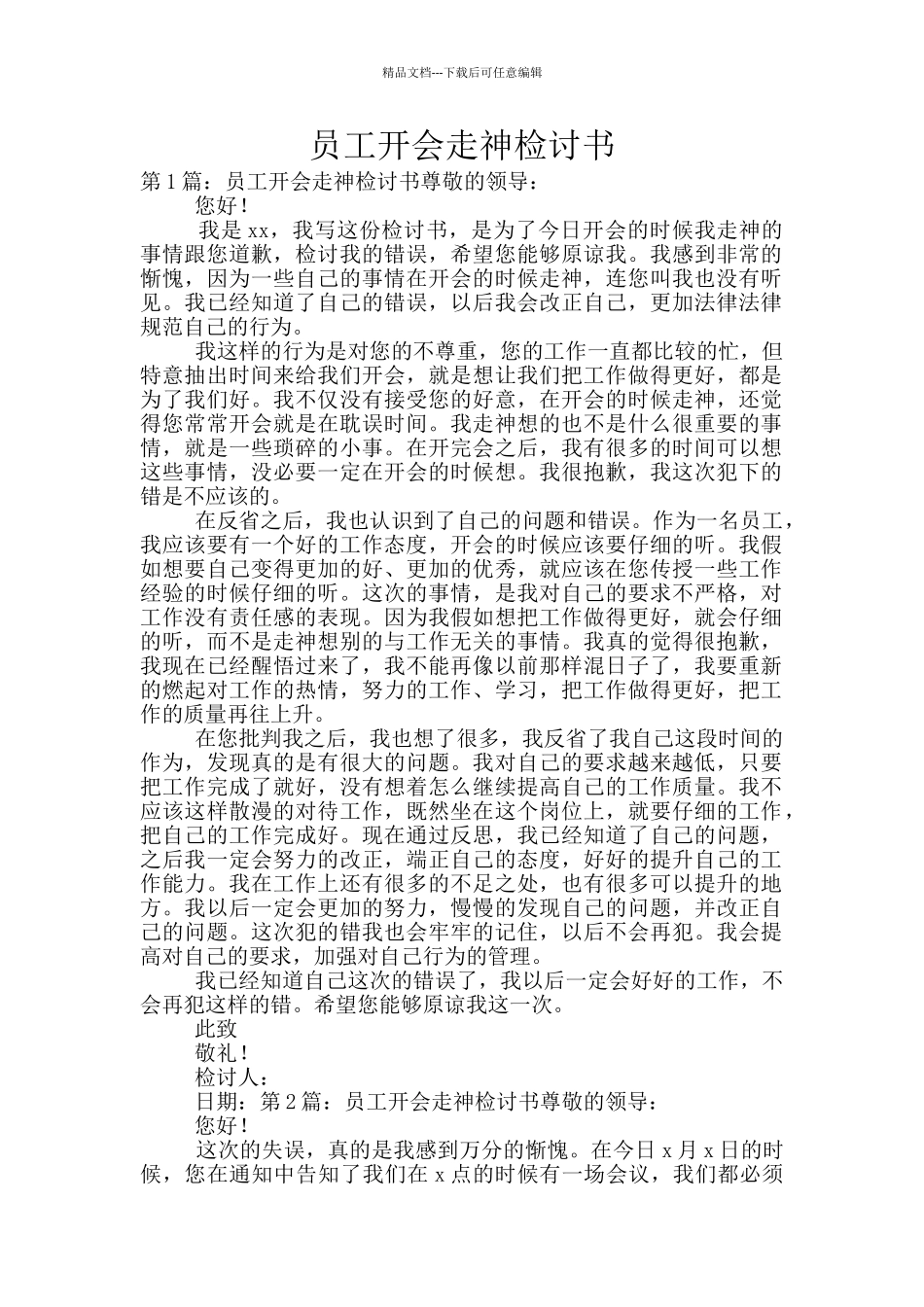 员工开会走神检讨书_第1页