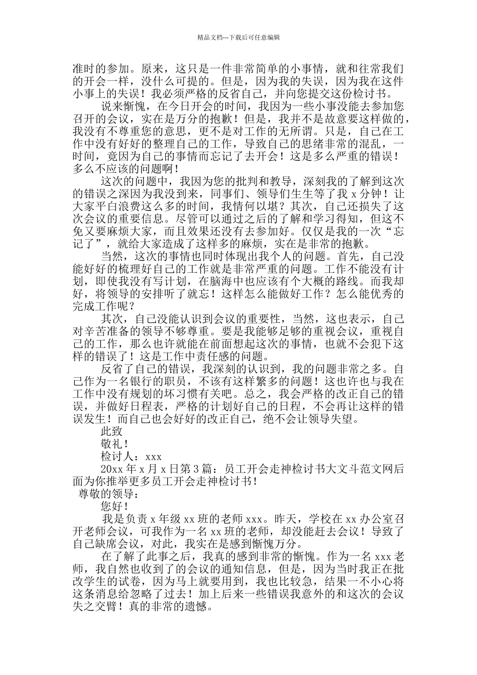 员工开会走神检讨书_第2页