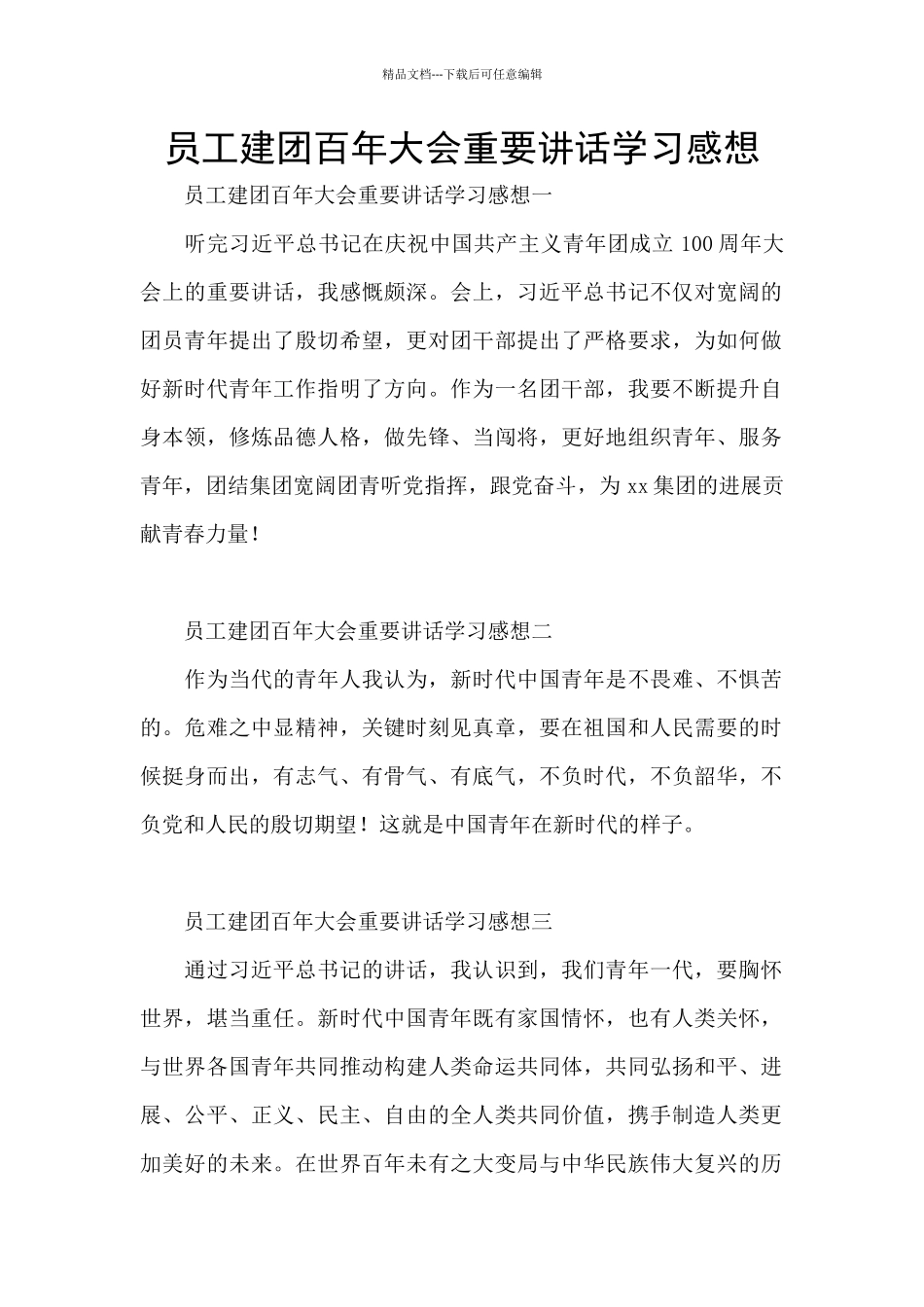 员工建团百年大会重要讲话学习感想_第1页