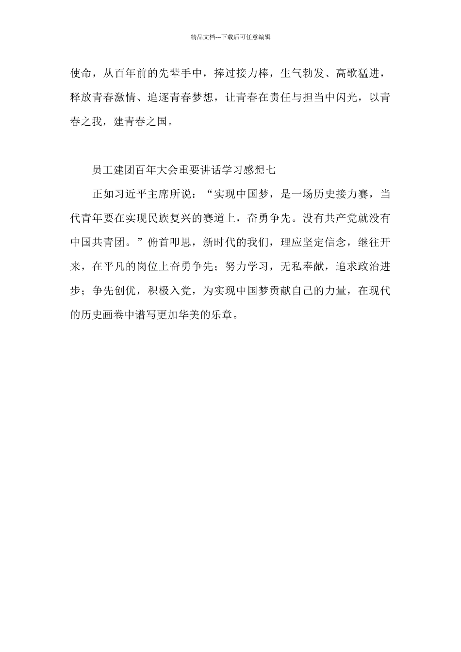 员工建团百年大会重要讲话学习感想_第3页