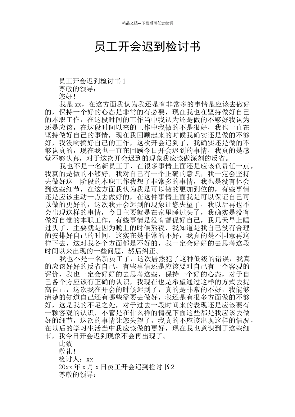 员工开会迟到检讨书_第1页