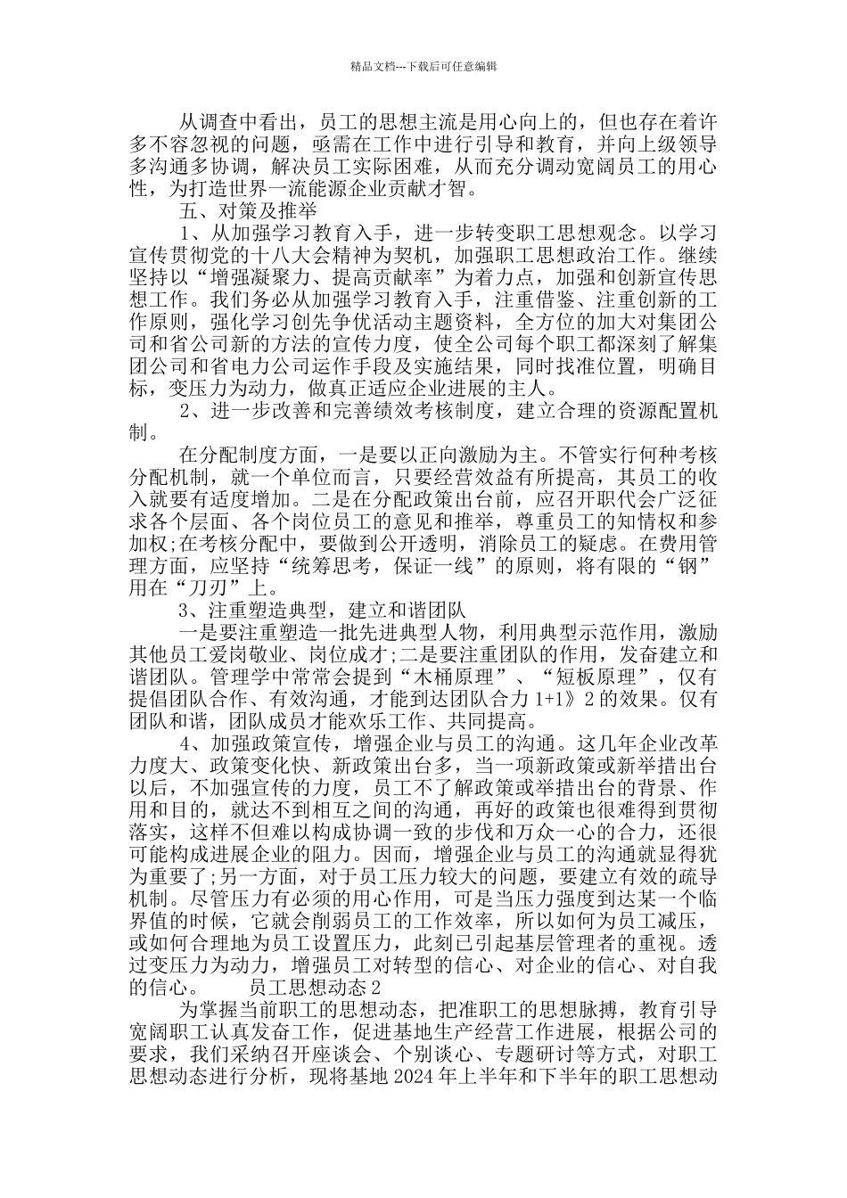 员工思想动态三篇_第2页