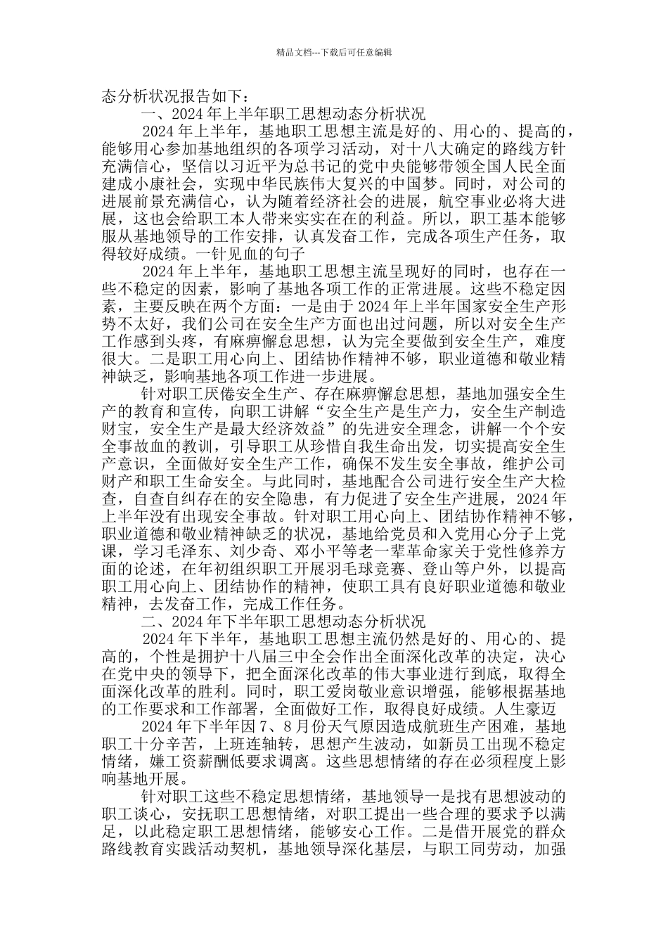 员工思想动态三篇_第3页