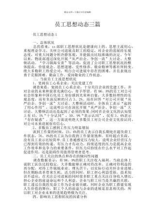 员工思想动态三篇
