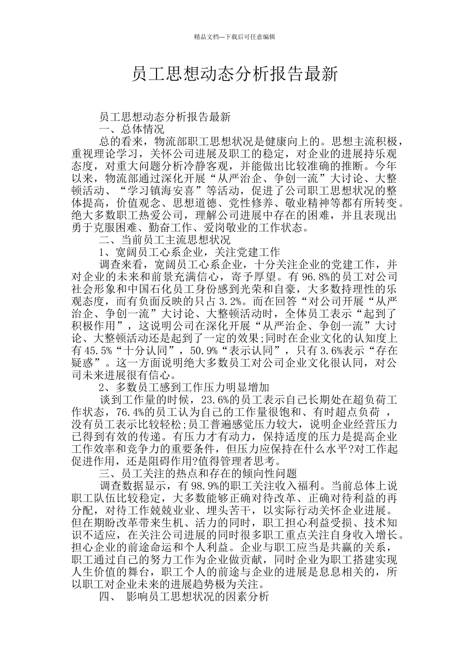 员工思想动态分析报告最新_第1页